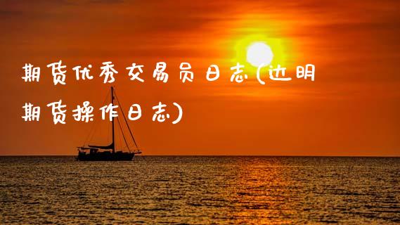 期货优秀交易日志(达明期货操作日志)_https://www.gnhpgy.com_股指期货_第1张