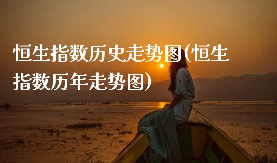 恒生指数历史走势图(恒生指数历年走势图)_https://www.gnhpgy.com_纳指期货_第1张