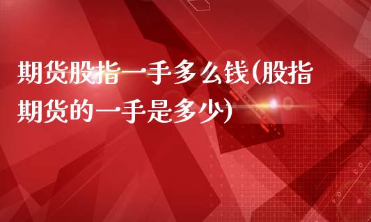 期货股指一手多么钱(股指期货的一手是多少)_原油期货_第1张_公牛期货直播室 期货股指一手多么钱(股指期货的一手是多少)_https://www.gnhpgy.com_原油期货_第1张