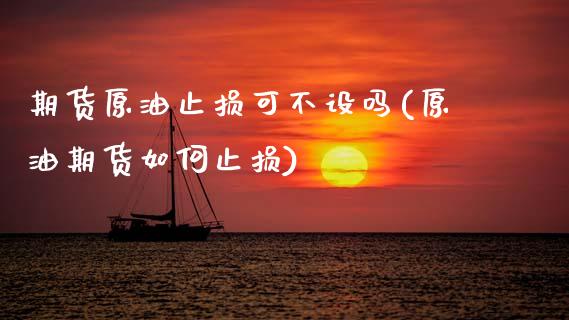 期货原油止损可不设吗(原油期货如何止损)_股指期货_第1张_公牛期货直播室 期货原油止损可不设吗(原油期货如何止损)_https://www.gnhpgy.com_股指期货_第1张