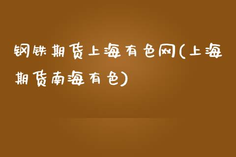 钢铁期货上海有色网(上海期货南海有色)_https://www.gnhpgy.com_德指期货_第1张