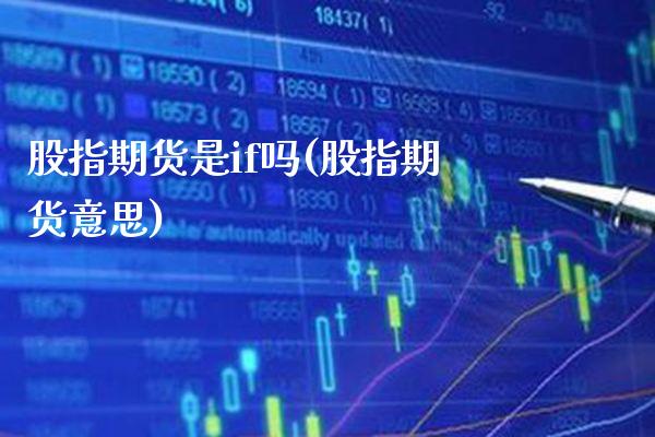 股指期货是if吗(股指期货意思)_https://www.gnhpgy.com_黄金期货_第1张