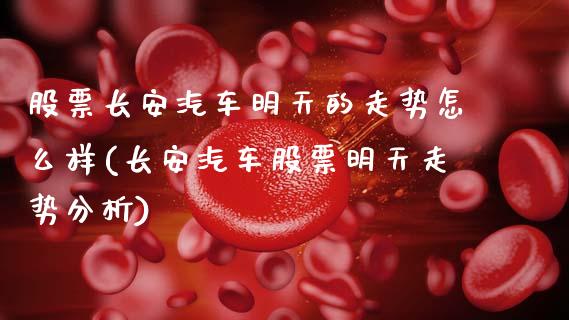 股票长安汽车明天的走势怎么样(长安汽车股票明天走势分析)_股指期货_第1张_公牛期货直播室 股票长安汽车明天的走势怎么样(长安汽车股票明天走势分析)_https://www.gnhpgy.com_股指期货_第1张