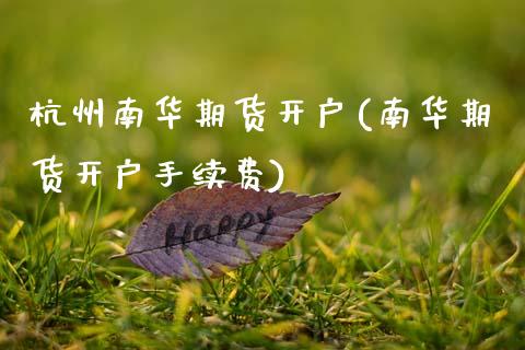 杭州南华期货开户(南华期货开户手续费)_道指期货_第1张_公牛期货直播室 杭州南华期货开户(南华期货开户手续费)_https://www.gnhpgy.com_道指期货_第1张