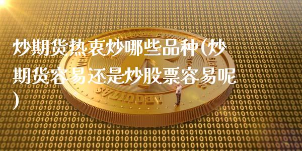 炒期货热衷炒哪些品种(炒期货容易还是炒股票容易呢)_恒指期货_第1张_公牛期货直播室 炒期货热衷炒哪些品种(炒期货容易还是炒股票容易呢)_https://www.gnhpgy.com_恒指期货_第1张