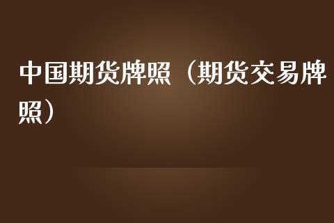 中国期货（期货交易）_https://www.gnhpgy.com_纳指期货_第1张