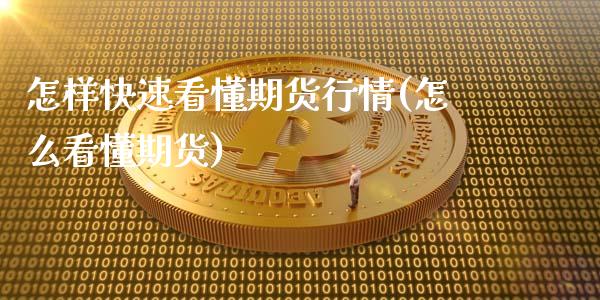 怎样快速看懂期货行情(怎么看懂期货)_https://www.gnhpgy.com_原油期货_第1张
