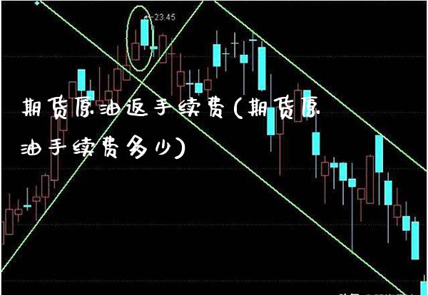 期货原油返手续费(期货原油手续费多少)_股指期货_第1张_公牛期货直播室 期货原油返手续费(期货原油手续费多少)_https://www.gnhpgy.com_股指期货_第1张