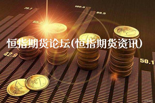 恒指期货(恒指期货资讯)_https://www.gnhpgy.com_纳指期货_第1张