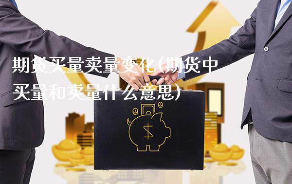 期货买量卖量变化(期货中买量和卖量什么意思)_https://www.gnhpgy.com_纳指期货_第1张