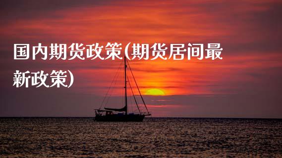 国内期货政策(期货居间最新政策)_股指期货_第1张_公牛期货直播室 国内期货政策(期货居间最新政策)_https://www.gnhpgy.com_股指期货_第1张