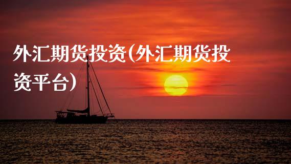 外汇期货投资(外汇期货投资平台)_https://www.gnhpgy.com_股指期货_第1张
