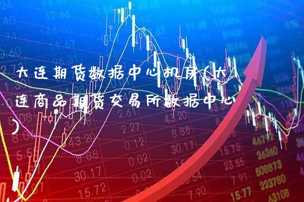 大连期货数据中心机房(大连商品期货交易所数据中心)_https://www.gnhpgy.com_期货知识_第1张