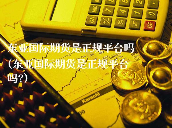 国际期货是正规平台吗(国际期货是正规平台吗?)_https://www.gnhpgy.com_期货知识_第1张