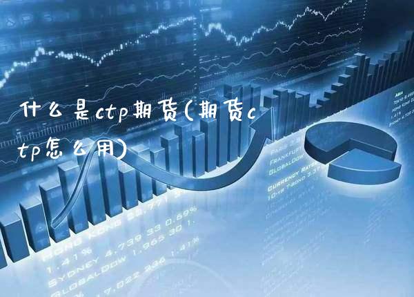 什么是ctp期货(期货ctp怎么用)_股指期货_第1张_公牛期货直播室 什么是ctp期货(期货ctp怎么用)_https://www.gnhpgy.com_股指期货_第1张