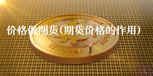 价格做期货(期货价格的作用)_https://www.gnhpgy.com_黄金期货_第1张