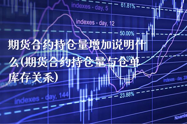 期货合约持仓量增加说明什么(期货合约持仓量与仓单库存关系)_期货百科_第1张_公牛期货直播室 期货合约持仓量增加说明什么(期货合约持仓量与仓单库存关系)_https://www.gnhpgy.com_期货百科_第1张