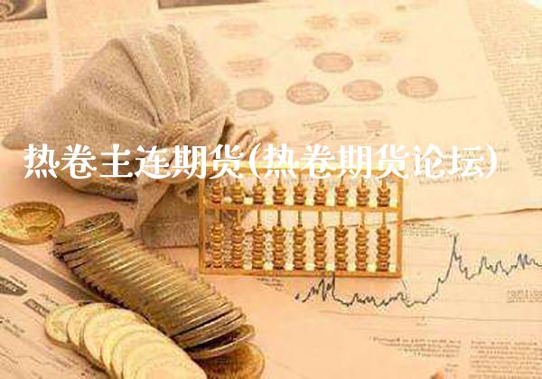 热卷主连期货(热卷期货)_https://www.gnhpgy.com_道指期货_第1张