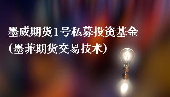 墨威期货1号私募投资基金(墨菲期货交易技术)_https://www.gnhpgy.com_原油期货_第1张