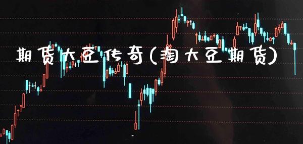 期货大豆传奇(淘大豆期货)_https://www.gnhpgy.com_黄金期货_第1张