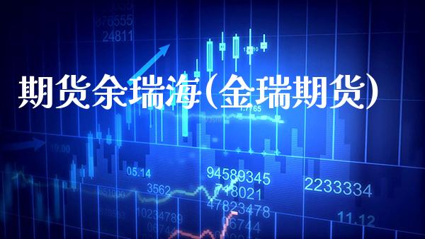 期货余瑞海(金瑞期货)_https://www.gnhpgy.com_德指期货_第1张