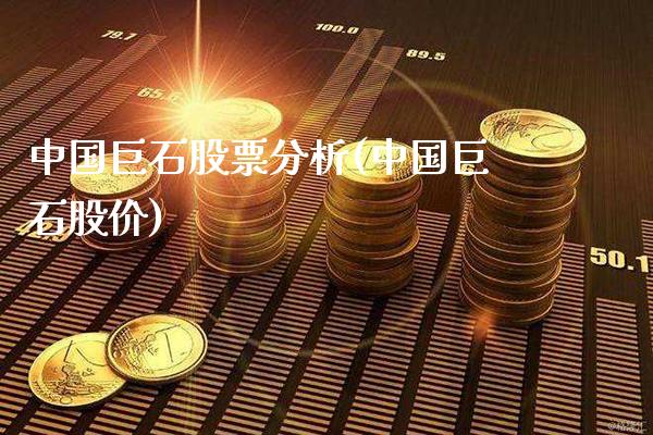 中国巨石股票分析(中国巨石股价)_https://www.gnhpgy.com_德指期货_第1张