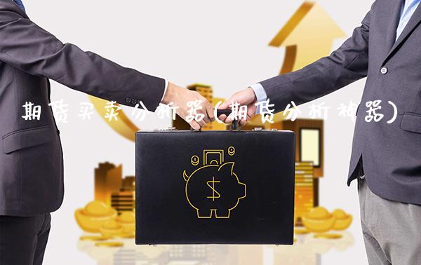 期货买卖分析器(期货分析神器)_https://www.gnhpgy.com_原油期货_第1张