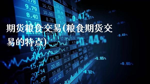 期货粮食交易(粮食期货交易的特点)_https://www.gnhpgy.com_道指期货_第1张