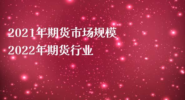 2021年期货市场规模 2022年期货行业_https://www.gnhpgy.com_黄金期货_第1张