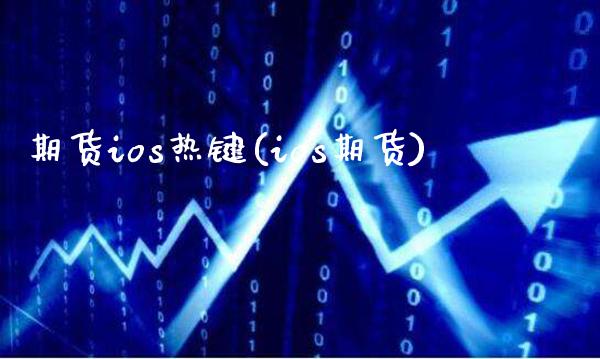 期货ios热键(ios期货)_https://www.gnhpgy.com_道指期货_第1张