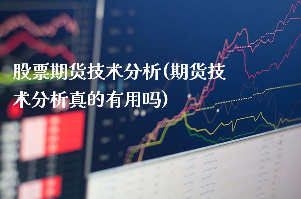 股票期货技术分析(期货技术分析真的)_https://www.gnhpgy.com_期货知识_第1张