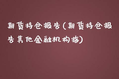 期货持仓报告(期货持仓报告其他金融机构指)_https://www.gnhpgy.com_道指期货_第1张