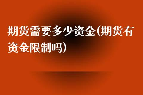 期货需要多少资金(期货有资金限制吗)_https://www.gnhpgy.com_恒指期货_第1张
