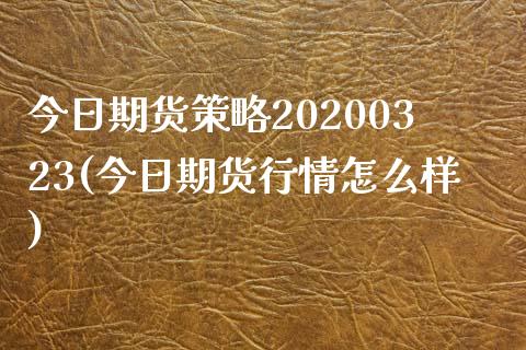 今日期货策略20200323(今日期货行情怎么样)_https://www.gnhpgy.com_股指期货_第1张