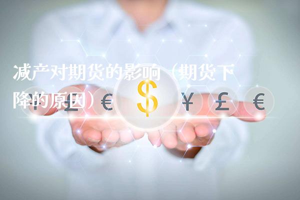 减产对期货的影响（期货下降的原因）_https://www.gnhpgy.com_恒指期货_第1张