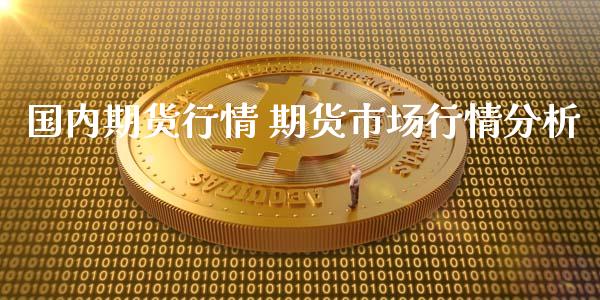 国内期货行情 期货市场行情分析_https://www.gnhpgy.com_德指期货_第1张
