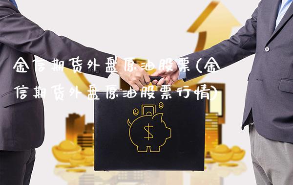 金信期货外盘原油股票(金信期货外盘原油股票行情)_恒指期货_第1张_公牛期货直播室 金信期货外盘原油股票(金信期货外盘原油股票行情)_https://www.gnhpgy.com_恒指期货_第1张