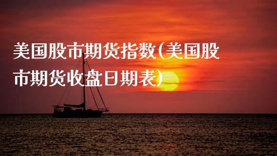 美国股市期货指数(美国股市期货收盘日期表)_https://www.gnhpgy.com_黄金期货_第1张