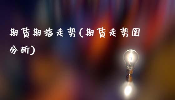 期货期指走势(期货走势图分析)_期货知识_第1张_公牛期货直播室 期货期指走势(期货走势图分析)_https://www.gnhpgy.com_期货知识_第1张