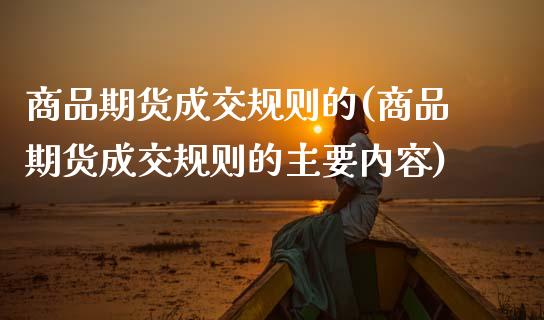 商品期货成交规则的(商品期货成交规则的主要内容)_https://www.gnhpgy.com_纳指期货_第1张