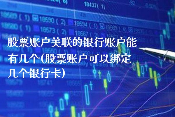 股票账户关联的银行账户能有几个(股票账户可以绑定几个银行卡)_期货百科_第1张_公牛期货直播室 股票账户关联的银行账户能有几个(股票账户可以绑定几个银行卡)_https://www.gnhpgy.com_期货百科_第1张