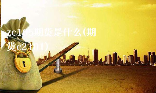 zc105期货是什么(期货c2101)_恒指期货_第1张_公牛期货直播室 zc105期货是什么(期货c2101)_https://www.gnhpgy.com_恒指期货_第1张