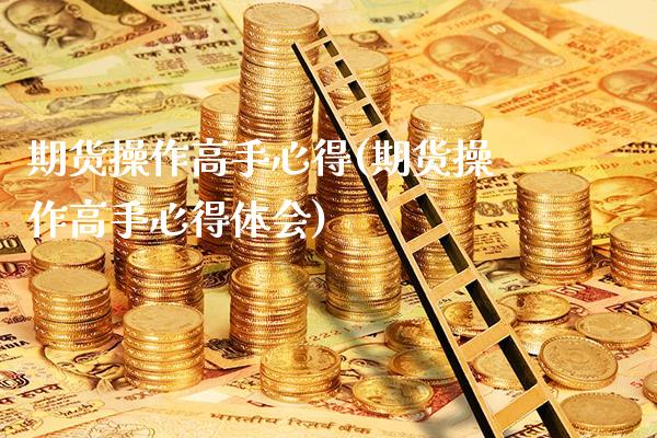 期货操作高手心得(期货操作高手心得体会)_纳指期货_第1张_公牛期货直播室 期货操作高手心得(期货操作高手心得体会)_https://www.gnhpgy.com_纳指期货_第1张