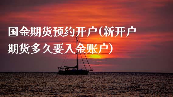 国金期货预约开户(新开户期货多久要入金账户)_https://www.gnhpgy.com_道指期货_第1张