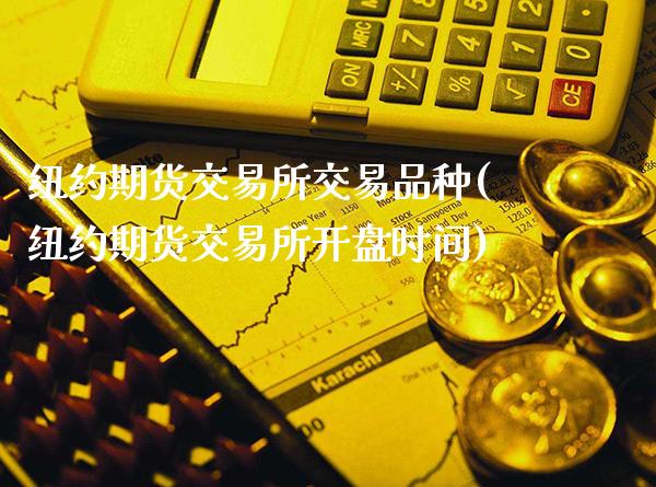 纽约期货交易所交易品种(纽约期货交易所开盘时间)_https://www.gnhpgy.com_德指期货_第1张