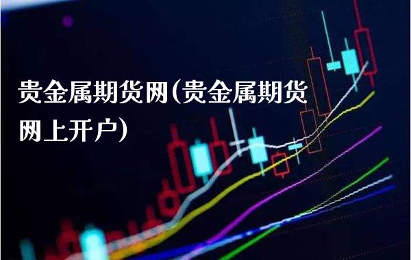 贵金属期货网(贵金属期货网上开户)_https://www.gnhpgy.com_德指期货_第1张