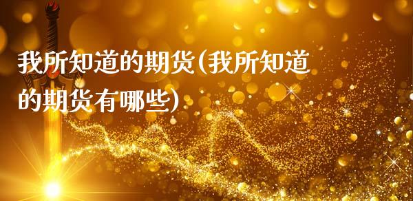 我所知道的期货(我所知道的期货有哪些)_期货知识_第1张_公牛期货直播室 我所知道的期货(我所知道的期货有哪些)_https://www.gnhpgy.com_期货知识_第1张