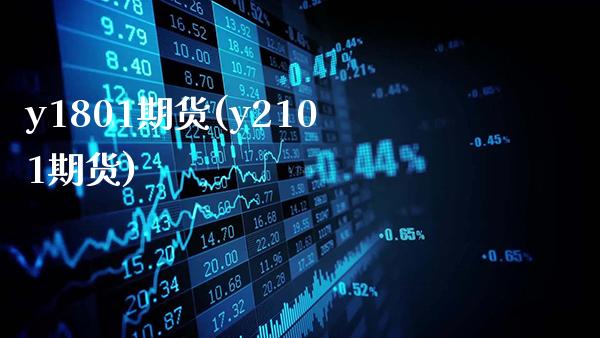 y1801期货(y2101期货)_https://www.gnhpgy.com_纳指期货_第1张