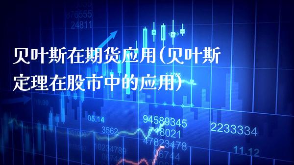 贝叶斯在期货应用(贝叶斯定理在股市中的应用)_黄金期货_第1张_公牛期货直播室 贝叶斯在期货应用(贝叶斯定理在股市中的应用)_https://www.gnhpgy.com_黄金期货_第1张