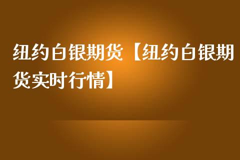 纽约白银期货【纽约白银期货实时行情】_https://www.gnhpgy.com_纳指期货_第1张